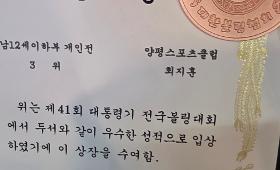 2026년 제 41회 대통령기 전국볼링대회 입상 소식(전국 3위 최지훈)