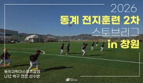 갤러리 이미지(사) 동의과학대 스포츠클럽 2026 동계 전지훈련 2차 스토브리그 in 창원