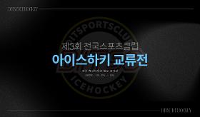 갤러리 이미지(사) 동의과학대 스포츠클럽 제3회 전국스포츠클럽 아이스하키 교류전
