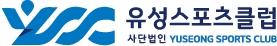 사단법인 유성스포츠클럽 로고