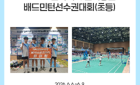 갤러리 이미지 2026 김학석배 전국종별배드민턴선수권대회(초등)