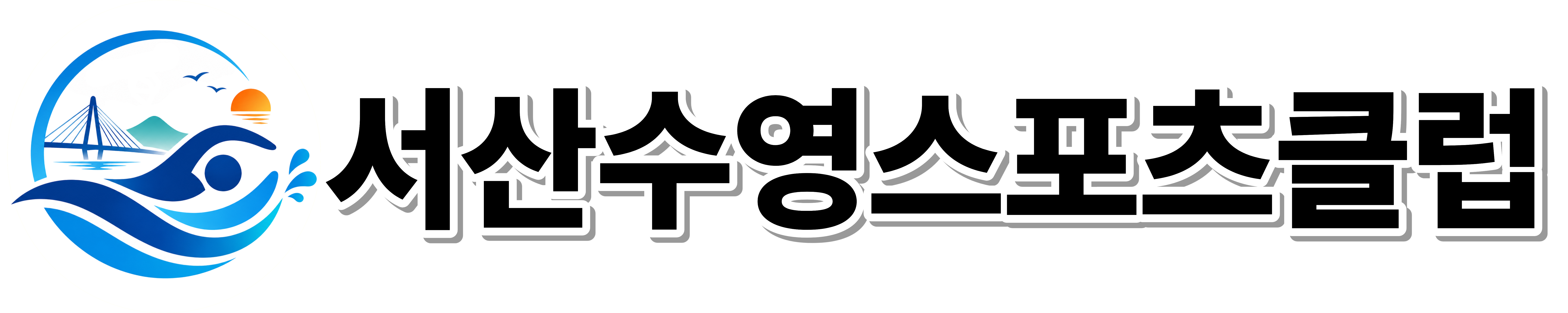 사단법인 서산수영스포츠클럽 로고