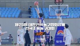 갤러리 이미지 (사) 동의과학대 스포츠클럽 제25회 대한민국농구협회장배 전국초등농구대회