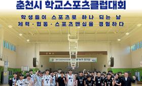 갤러리 이미지2025년 하반기 춘천시 학교스포츠클럽대회