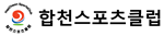 사단법인 합천스포츠클럽 로고