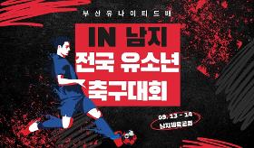 갤러리 이미지(사) 동의과학대 스포츠클럽 부산유나이티드배 in 남지 전국 유소년 축구대회