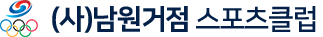 사단법인 남원거점스포츠 클럽 로고