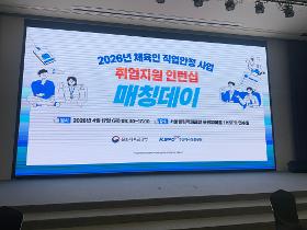 갤러리 이미지2026년 체육인 직업안정 사업(취업지원 인턴십) 매칭데이