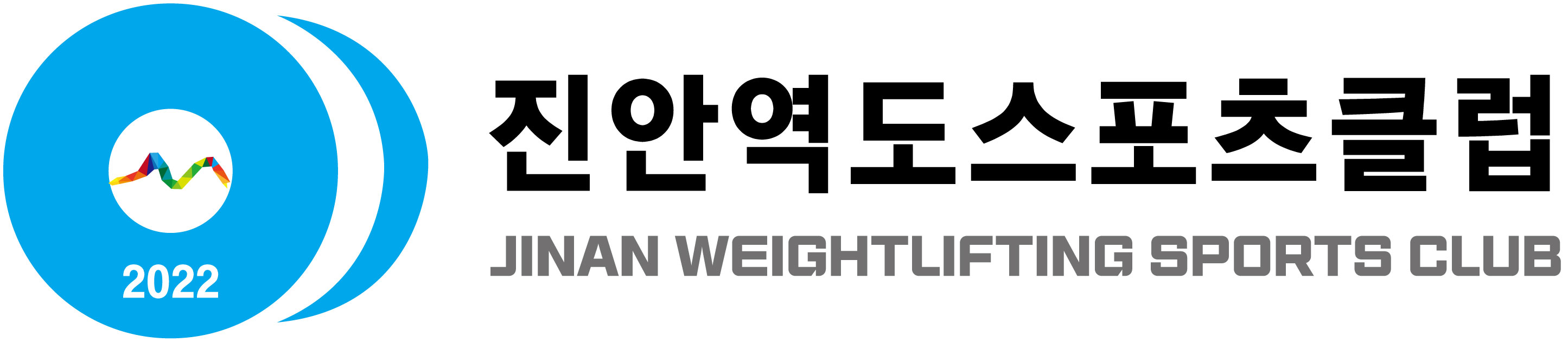진안역도스포츠클럽 로고