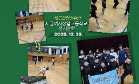갤러리 이미지배드민턴선수반 제일여자상업고등학교 전지훈련 