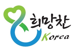 희망찬코리아 로고