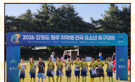 갤러리 이미지 2026 강원도 원주 치악배 전국 유소년 축구대회
