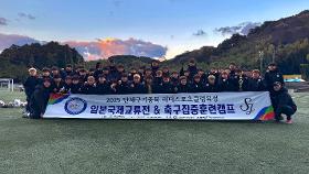 갤러리 이미지2025년 12월 12일 ~ 16일 - 단체구기종목 축구 일본국제교류전&3차집중훈련캠프