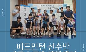 갤러리 이미지배드민턴선수반  대구스포츠과학센터