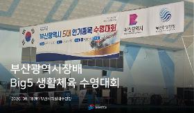 (사) 동의과학대 스포츠클럽 부산광역시장배 Big5 생활체육 수영대회
