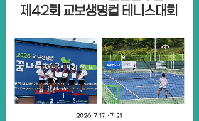 2026 테니스 전문선수반 제42회 교보생명컵 테니스대회