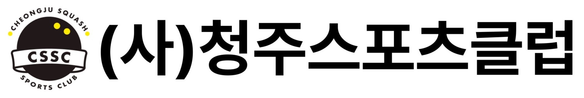 청주스쿼시스포츠클럽 로고