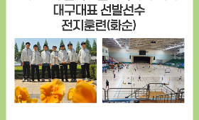 갤러리 이미지 제55회 전국소년체육대회 대비 대구대표 선발선수 전지훈련(화순)-배드민턴선수반