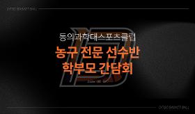 갤러리 이미지(사) 동의과학대 스포츠클럽 농구 전문 선수반 학부모 간담회