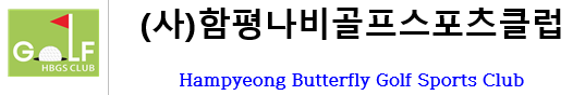 (사)함평나비골프스포츠클럽 로고