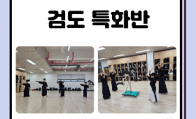 갤러리 이미지2026 달서스포츠클럽 검도 특화반