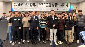 갤러리 이미지2025 인천광역시 스포츠클럽 활성화 세미나