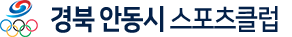 사단법인 안동시스포츠클럽 로고