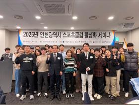 갤러리 이미지2025 인천광역시 스포츠클럽 활성화 세미나 교육