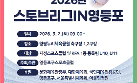 갤러리 이미지 2026 영등포IN스토브리그(사진)