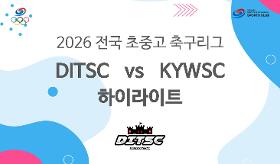 갤러리 이미지 (사) 동의과학대 스포츠클럽 2026 전국 초중고 축구리그ㅣDITSC vs KYWSC