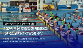 갤러리 이미지(사) 동의과학대 스포츠클럽 2026년도 부산 초·중학생 체육대회(수영)