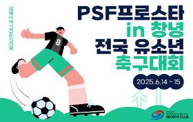 갤러리 이미지(사) 동의과학대 스포츠클럽 2025 PSF 프로스타 in 창녕 전국 유소년 축구대회