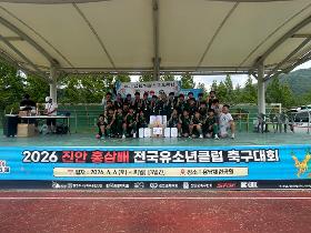갤러리 이미지 2026 진안홍삼배 전국유소년클럽축구대회 우승소식