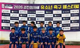 갤러리 이미지2026년 2월6일~2월12일 축구 - 2026 강진청자배 유소년 축구 페스티벌