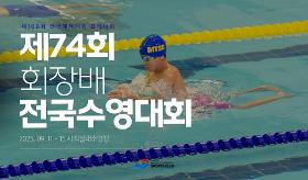 갤러리 이미지(사) 동의과학대 스포츠클럽 제74회 회장배 전국수영대회
