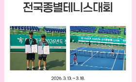 갤러리 이미지하나증권 2026년도 전국종별테니스대회(테니스 선수반)