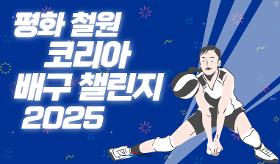 갤러리 이미지(사) 동의과학대 스포츠클럽 평화 철원 코리아 배구 챌린지 2025