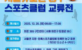 갤러리 이미지2025 서울 유소년 농구 스포츠클럽 교류전