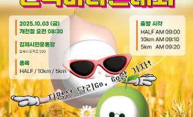 갤러리 이미지제24회 김제새만금 지평선 전국마라톤대회