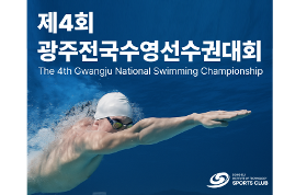 갤러리 이미지(사) 동의과학대 스포츠클럽 제4회 광주전국수영선수권대회