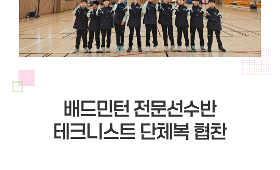 갤러리 이미지2026 배드민턴 전문선수반 테크니스트 단체복 협찬