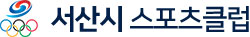 사단법인 서산시스포츠클럽 로고