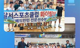 갤러리 이미지배드민턴 선수반 10월 합동 전지 훈련