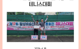 갤러리 이미지 제17회 달성비슬산배 전국동호인 테니스대회