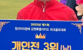 갤러리 이미지2025년 정선아리랑배 파크골프대회 (남자 개인전 3위)