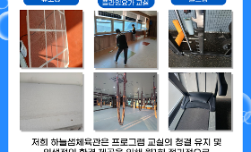 갤러리 이미지하늘샘체육관 프로그램 교실 청소 진행