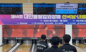 갤러리 이미지제44회 대한볼링협회장배 전국 남녀 종별 볼링 선수권 대회