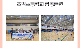 갤러리 이미지 2026 배드민턴 전문선수반 조암초등학교 합동훈련