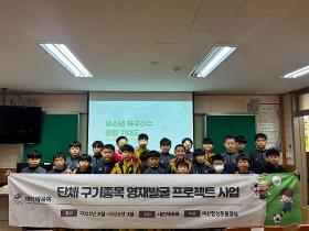 갤러리 이미지마산합성풋볼클럽 X 경남스포츠과학센터 연계 영양교육 활동 사진