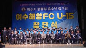 갤러리 이미지2025 여수해양FC U-15 창단 축하 영상
